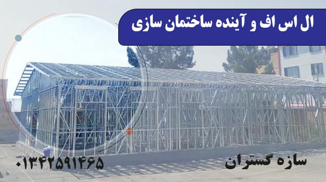 تحمل باردرال اس اف و آینده ساختمان