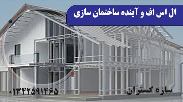 ال اس اف و آینده ساختمان سازی