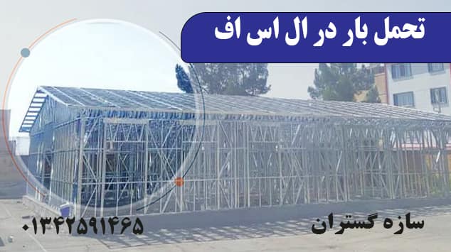 تحمل باردر ال اس اف